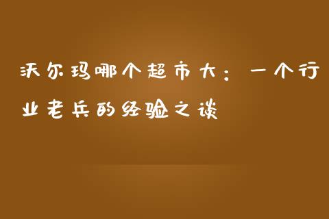 沃尔玛哪个超市大：一个行业老兵的经验之谈_https://qh.lansai.wang_股票技术分析_第1张
