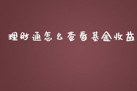 理财通怎么查看基金收益_https://qh.lansai.wang_期货理财_第1张