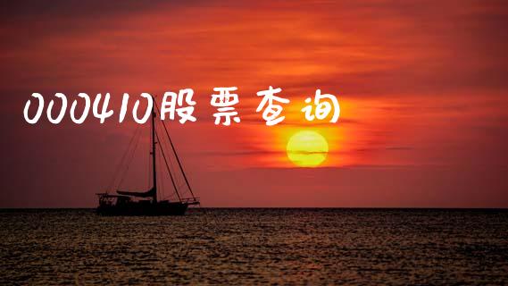 000410股票查询_https://qh.lansai.wang_期货理财_第1张