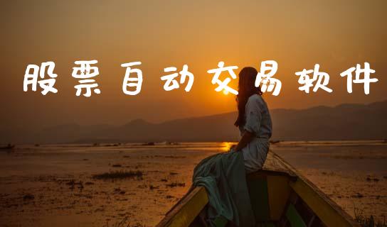 股票自动交易软件_https://qh.lansai.wang_期货喊单_第1张