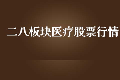 二八板块医疗股票行情_https://qh.lansai.wang_期货喊单_第1张