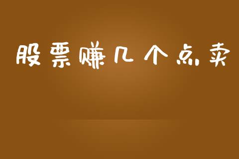 股票赚几个点卖_https://qh.lansai.wang_期货怎么玩_第1张