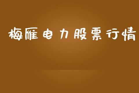 梅雁电力股票行情_https://qh.lansai.wang_新股数据_第1张