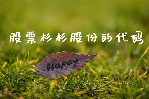 股票杉杉股份的代码_https://qh.lansai.wang_期货理财_第1张