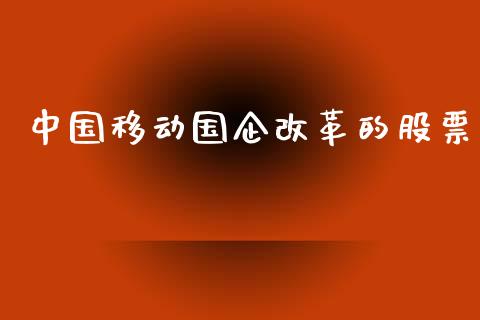 中国移动国企改革的股票_https://qh.lansai.wang_新股数据_第1张