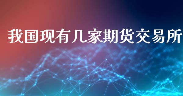 我国现有几家期货交易所_https://qh.lansai.wang_期货喊单_第1张