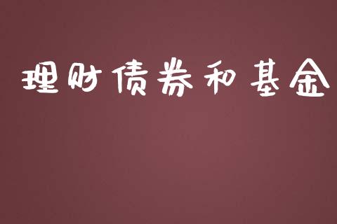 理财债券和基金_https://qh.lansai.wang_期货理财_第1张