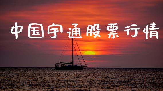 中国宇通股票行情_https://qh.lansai.wang_股票新闻_第1张