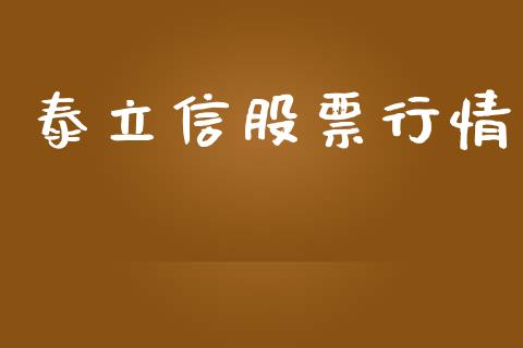泰立信股票行情_https://qh.lansai.wang_新股数据_第1张