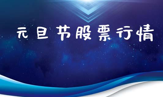 元旦节股票行情_https://qh.lansai.wang_期货理财_第1张