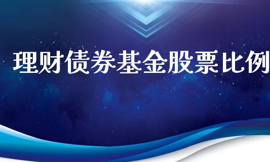 理财债券基金股票比例_https://qh.lansai.wang_期货理财_第1张