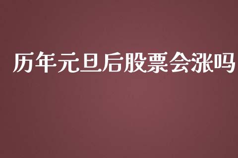 历年元旦后股票会涨吗_https://qh.lansai.wang_期货理财_第1张