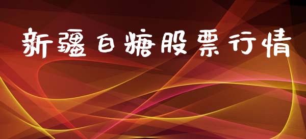 新疆白糖股票行情_https://qh.lansai.wang_股票新闻_第1张