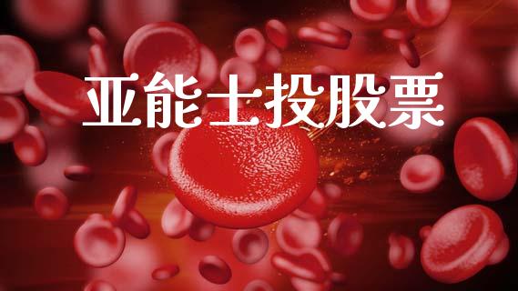 亚能士投股票_https://qh.lansai.wang_期货怎么玩_第1张