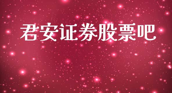 君安证券股票吧_https://qh.lansai.wang_新股数据_第1张