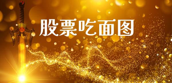 股票吃面图_https://qh.lansai.wang_期货理财_第1张