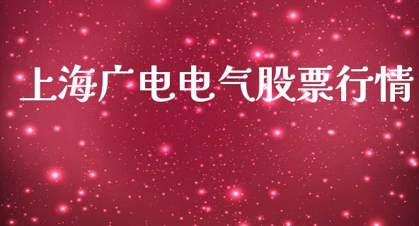 上海广电电气股票行情_https://qh.lansai.wang_新股数据_第1张