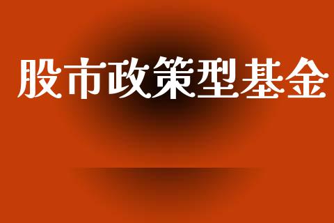 股市政策型基金_https://qh.lansai.wang_期货理财_第1张