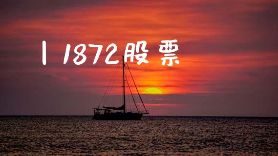 丨1872股票_https://qh.lansai.wang_期货怎么玩_第1张
