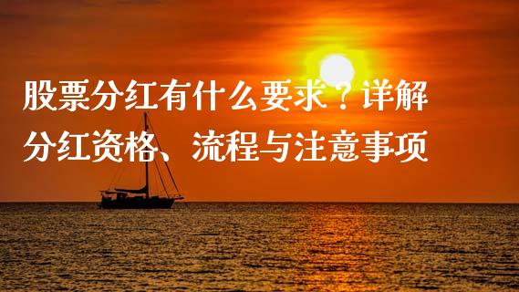 股票分红有什么要求？详解分红资格、流程与注意事项_https://qh.lansai.wang_股票新闻_第1张