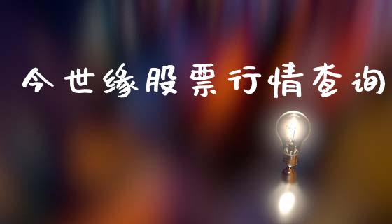 今世缘股票行情查询_https://qh.lansai.wang_新股数据_第1张