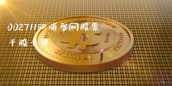 002711欧浦智网股票千股千评_https://qh.lansai.wang_期货喊单_第1张
