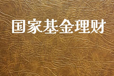 国家基金理财_https://qh.lansai.wang_期货理财_第1张