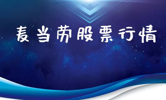 麦当劳股票行情_https://qh.lansai.wang_新股数据_第1张