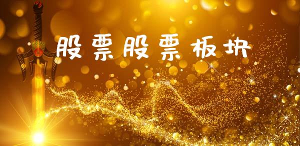 股票股票板块_https://qh.lansai.wang_期货喊单_第1张