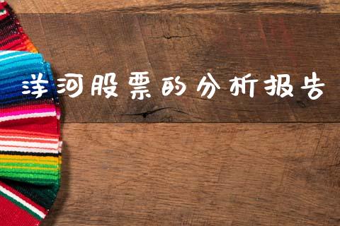 洋河股票的分析报告_https://qh.lansai.wang_期货理财_第1张