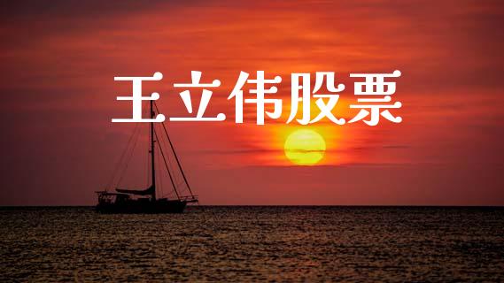 王立伟股票_https://qh.lansai.wang_期货喊单_第1张