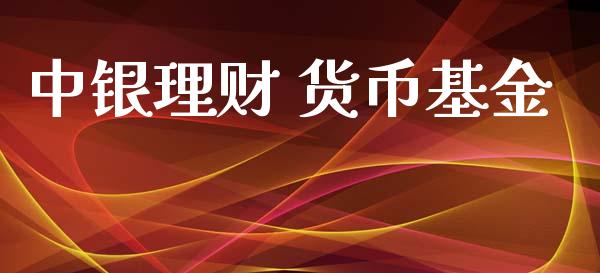 中银理财 货币基金_https://qh.lansai.wang_期货理财_第1张