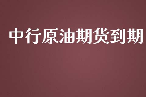 中行原油期货到期_https://qh.lansai.wang_期货怎么玩_第1张