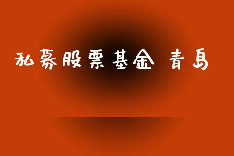 私募股票基金 青岛_https://qh.lansai.wang_新股数据_第1张