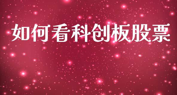 如何看科创板股票_https://qh.lansai.wang_期货怎么玩_第1张