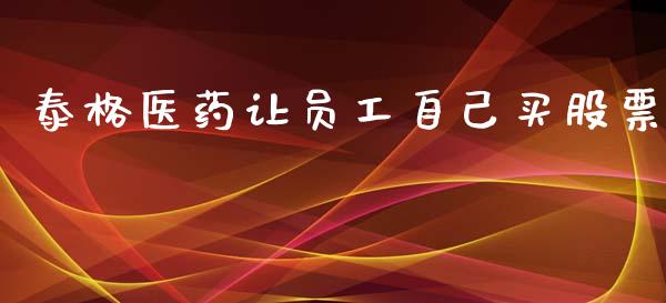 泰格医药让员工自己买股票_https://qh.lansai.wang_期货怎么玩_第1张
