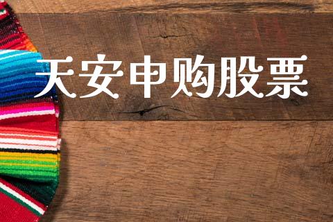 天安申购股票_https://qh.lansai.wang_期货喊单_第1张