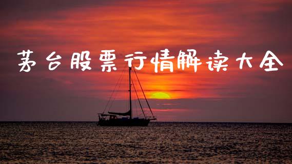 茅台股票行情解读大全_https://qh.lansai.wang_股票新闻_第1张