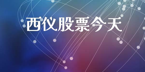 西仪股票今天_https://qh.lansai.wang_期货喊单_第1张