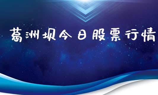 葛洲坝今日股票行情_https://qh.lansai.wang_期货喊单_第1张