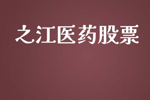 之江医药股票_https://qh.lansai.wang_期货理财_第1张