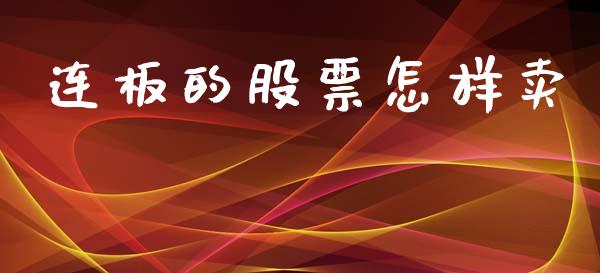 连板的股票怎样卖_https://qh.lansai.wang_期货理财_第1张