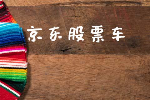 京东股票车_https://qh.lansai.wang_新股数据_第1张