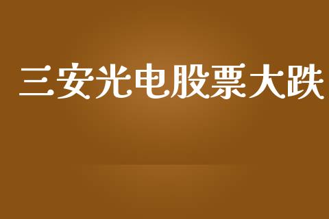 三安光电股票大跌_https://qh.lansai.wang_期货理财_第1张