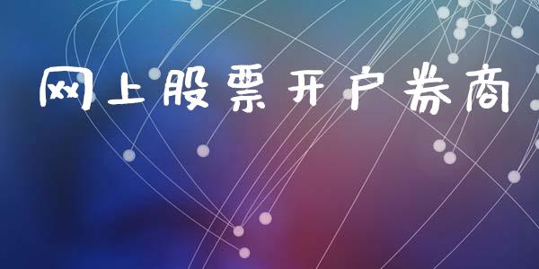 网上股票开户券商_https://qh.lansai.wang_期货理财_第1张