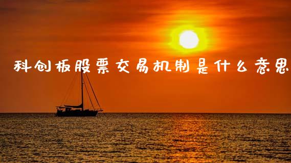 科创板股票交易机制是什么意思_https://qh.lansai.wang_新股数据_第1张