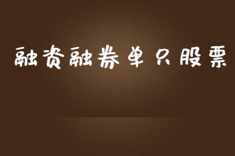 融资融券单只股票_https://qh.lansai.wang_新股数据_第1张