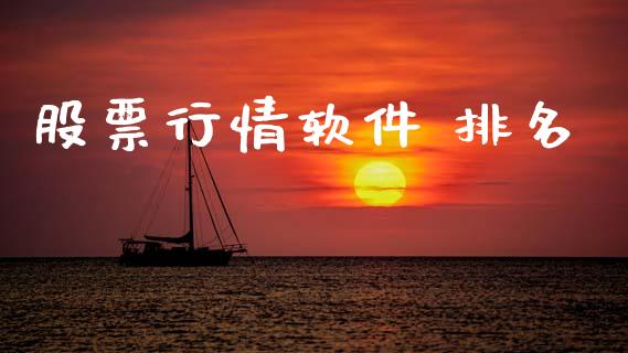 股票行情软件 排名_https://qh.lansai.wang_期货喊单_第1张