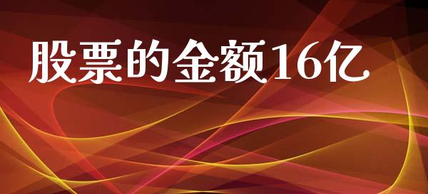 股票的金额16亿_https://qh.lansai.wang_期货怎么玩_第1张