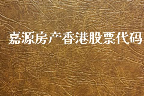 嘉源房产香港股票代码_https://qh.lansai.wang_期货怎么玩_第1张